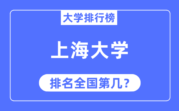 2023年上海大学排名,最新天下排名第几