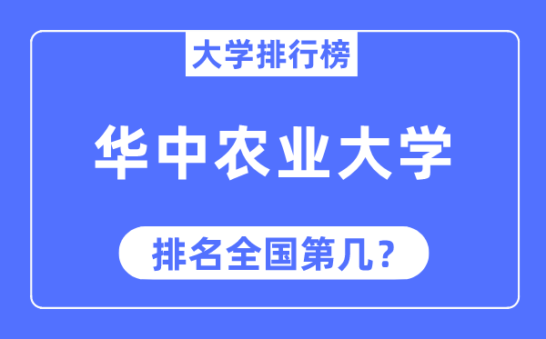 2023年华中农业大学排名,最新天下排名第几
