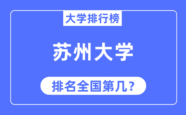 2023年姑苏大学排名,最新天下排名第几