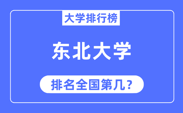 2023年西南大学排名,最新天下排名第几