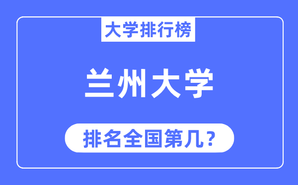 2023年兰州大学排名,最新天下排名第几