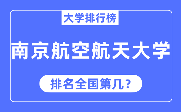 2023年南京航空航天大学排名,最新天下排名第几