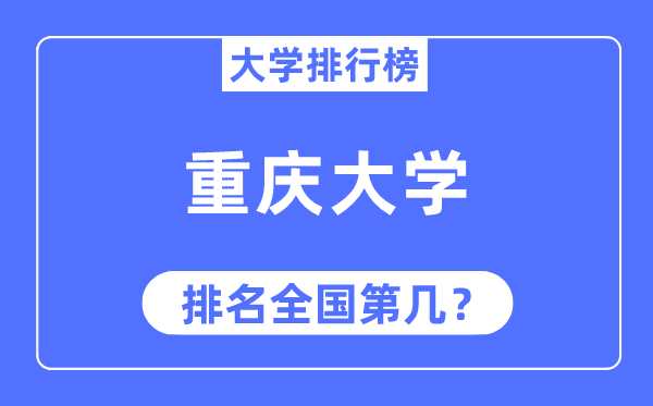 2023年重庆大学排名,最新天下排名第几
