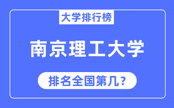 2023年南京理工大学排名,最新天下排名第几