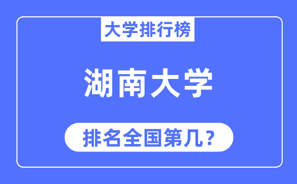 2023年湖南大学排名,最新天下排名第几