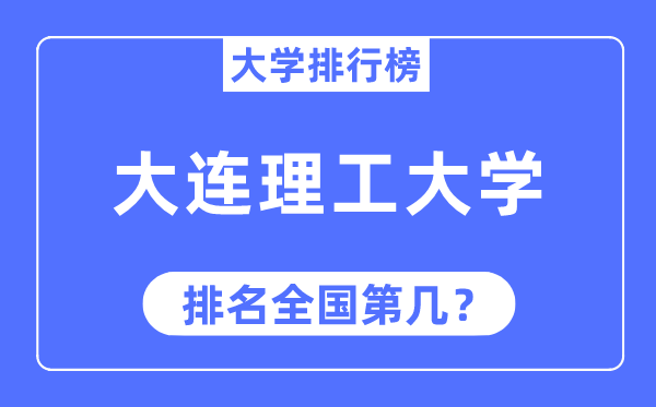 2023年大连理工大学排名,最新天下排名第几
