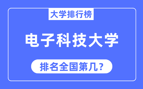 2023年电子科技大学排名,最新天下排名第几