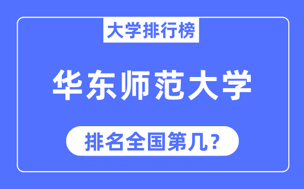 2023年华东师范大学排名,最新天下排名第几