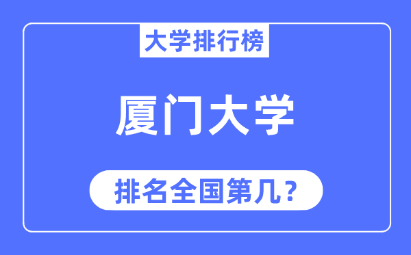 2023年厦门大学排名,最新天下排名第几