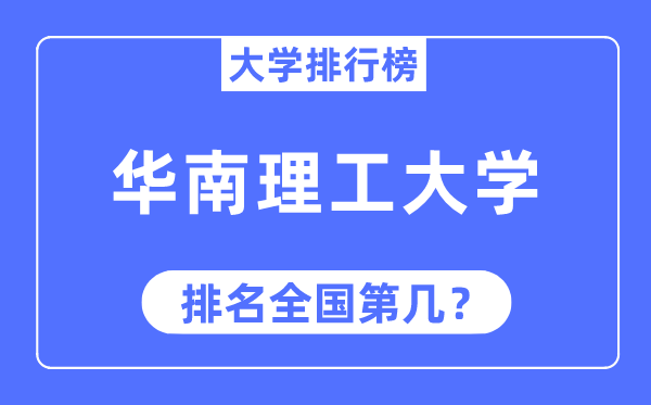 2023年华南理工大学排名,最新天下排名第几