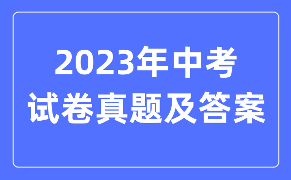 2023年郑州中考地舆试卷真题及谜底(含2022-2023年积年)