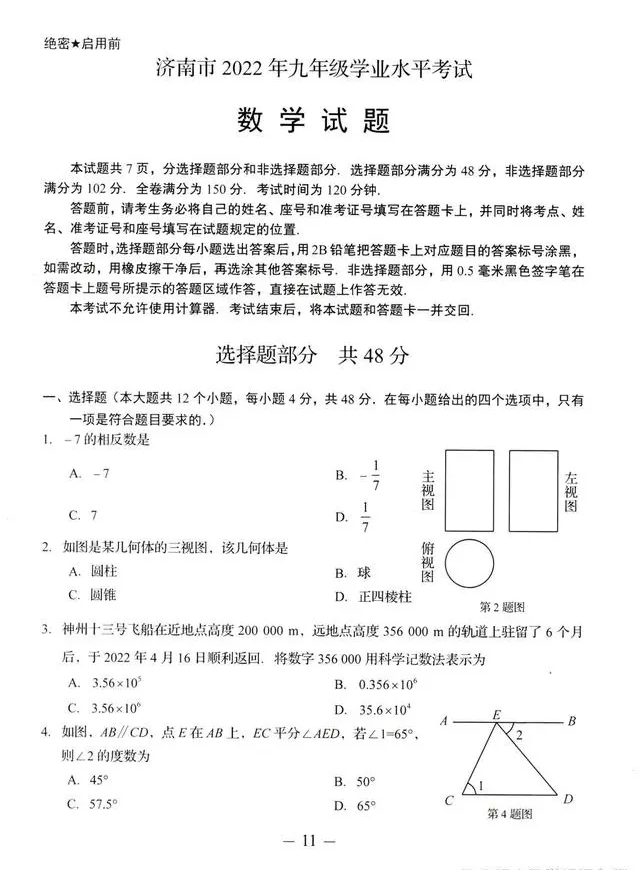 2023年济南中考数学试卷真题及谜底