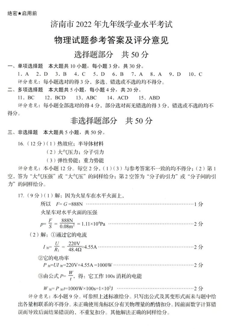 2023年济南中考物理试卷真题及谜底