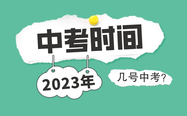 2022各省市中考时辰表,中考详细时辰支配2022
