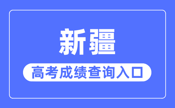 2023年新疆高考绩绩查问进口网站,新疆招生网