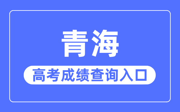 2023年青海高考绩绩查问进口网站,青海省教导测验网官网