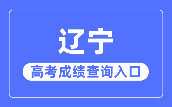 2023年辽宁高考绩绩查问进口网站,辽宁招生测验之窗官网