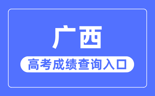 2023年广西高考绩绩查问进口网站,广西招生测验院官网