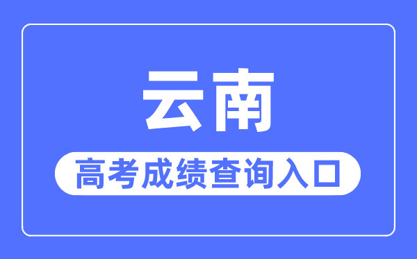 2023年云南高考绩绩查问进口网站,云南省招生测验院官网