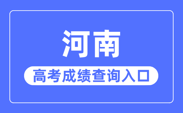 2023年河南高考绩绩查问进口网站,河南招生测验信息网官网
