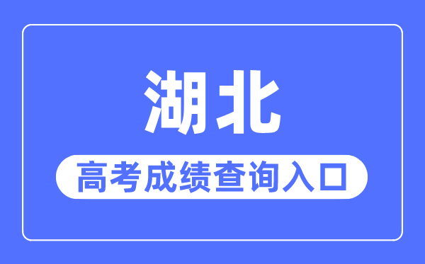 2023年湖北高考绩绩查问进口网站,湖北省教导测验院官网