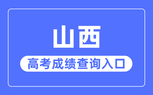 2023年山西高考绩绩查问进口网站,山西招生测验网官网