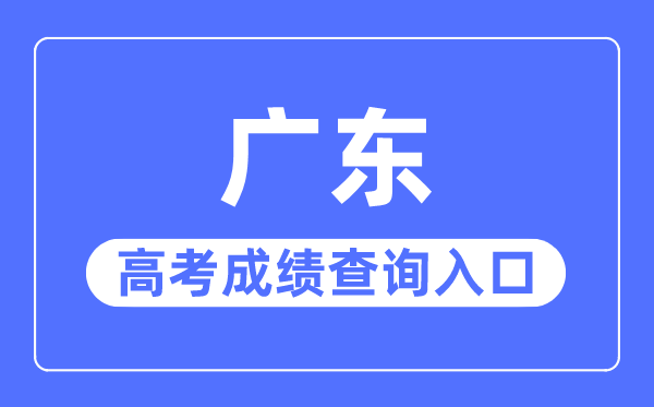 2023年广东高考绩绩查问进口网站,广东省教导测验院官网