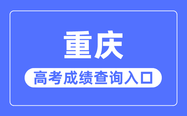 2023年重庆高考绩绩查问进口网站,重庆市教导测验院官网