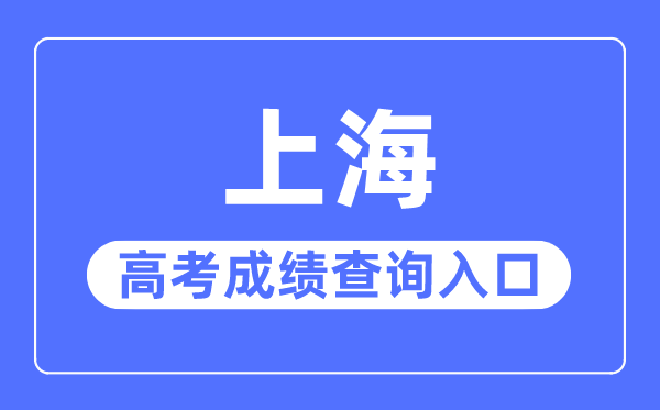 2023年上海高考绩绩查问进口网站,上海应考热线官网