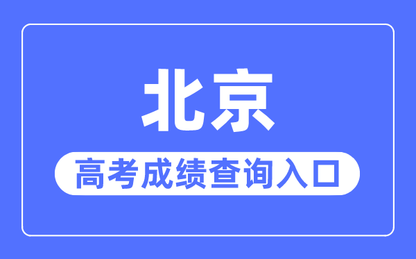 2023年北京高考绩绩查问进口网站,北京教导测验院官网