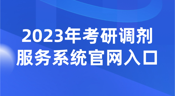 2023年考研调解办事体系官网进口（//yz.chsi.com.cn/yztj/）