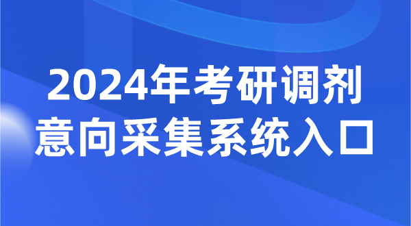 2024年考研调解动向收罗体系进口（//yz.chsi.com.cn/yztj/）
