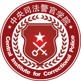 中心法令警官学院校徽