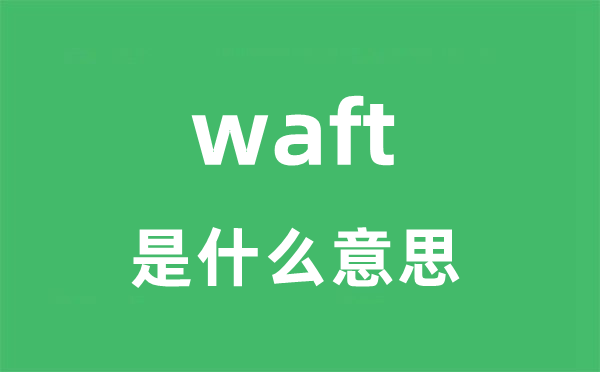 waft是甚么意义
