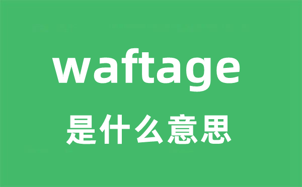 waftage是甚么意义
