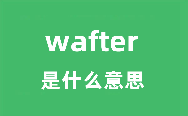 wafter是甚么意义