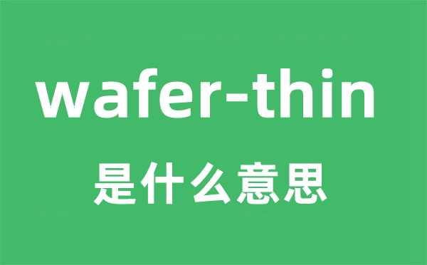 wafer-thin是甚么意义