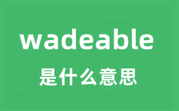 wadeable是甚么意义