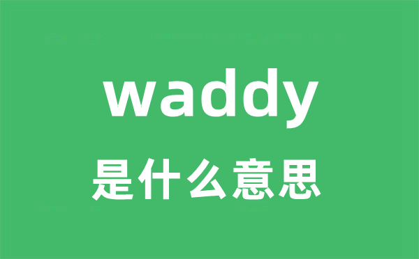 waddy是甚么意义