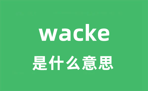 wacke是甚么意义
