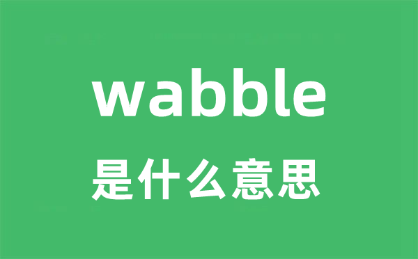 wabble是甚么意义