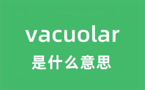 vacuolar是甚么意义
