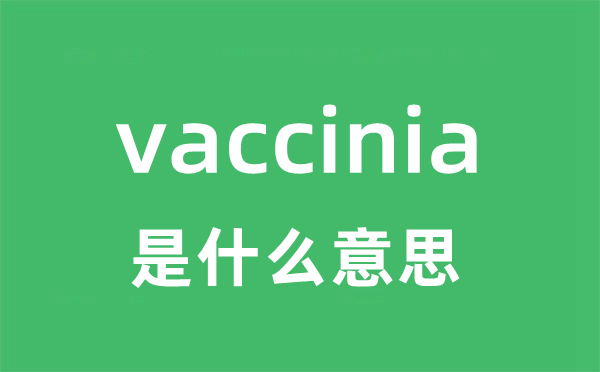vaccinia是甚么意义