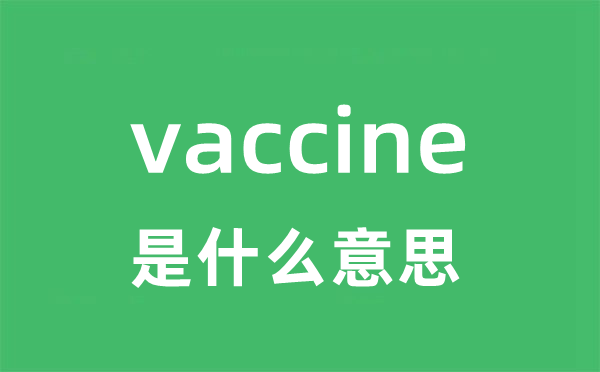vaccine是甚么意义