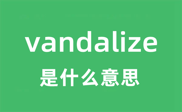 vandalize是甚么意义
