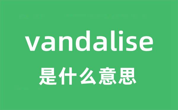 vandalise是甚么意义