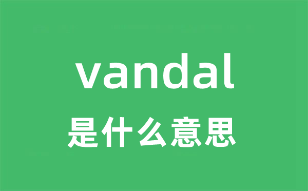 vandal是甚么意义