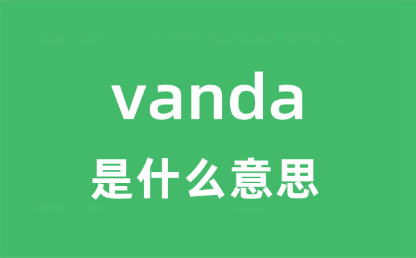 vanda是甚么意义