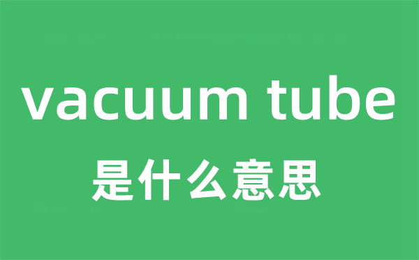 vacuum tube是甚么意义