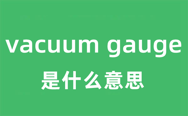 vacuum gauge是甚么意义